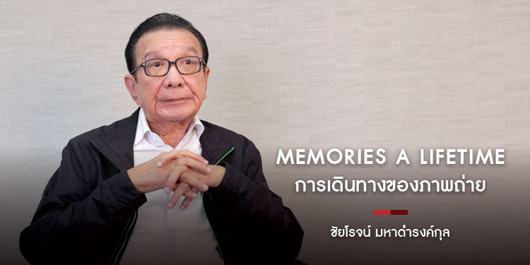 ชัยโรจน์ มหาดํารงค์กุล การเดินทางของภาพถ่าย